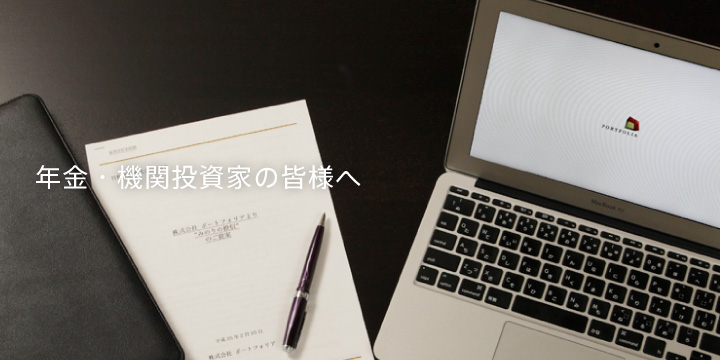 年金・機関投資家の皆様へ